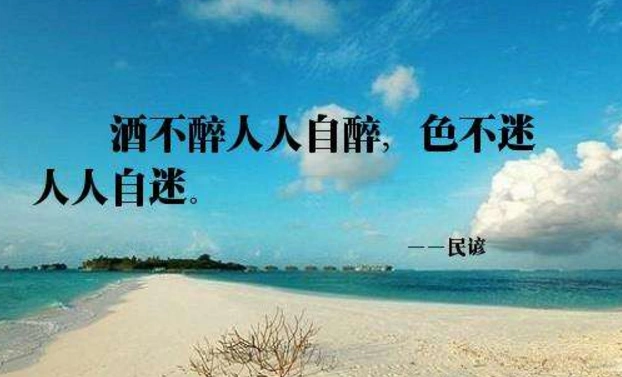 酒不醉人人自醉,色不迷人人自迷.是什么意思