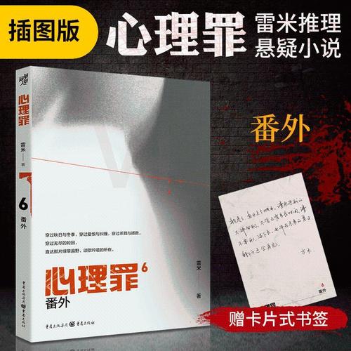 m】心理罪番外插图版 雷米著 毒树之果斯 金纳之箱 月光的谎言 两