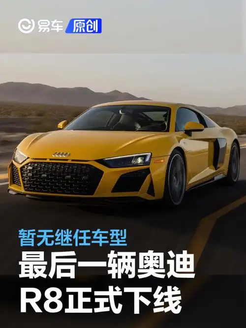 最后一辆奥迪r8正式下线 暂无继任车型_新车上市_汽车_中金在线