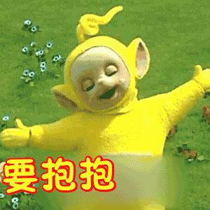 抱抱求抱抱我要抱抱天线宝宝gif动图_动态图_表情包下载_soogif