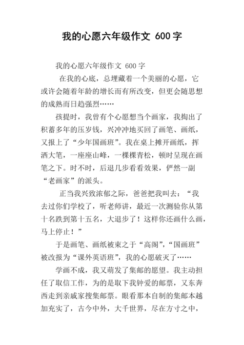 我的心愿六年级作文 600字.docx