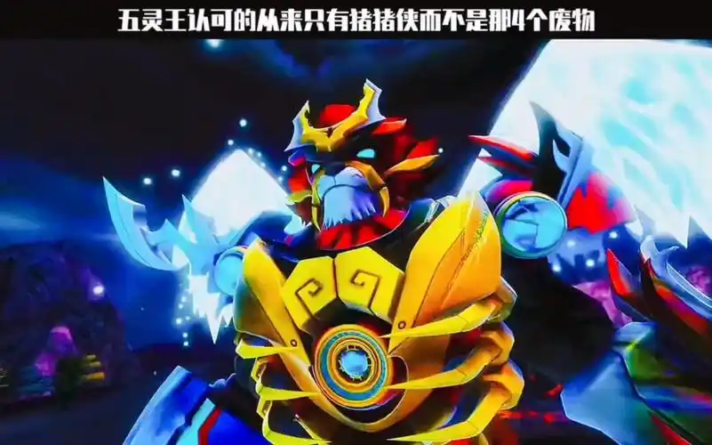 五灵王认可的从来只有猪猪侠而不是那4个废物