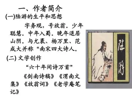 陆游《关山月》课件