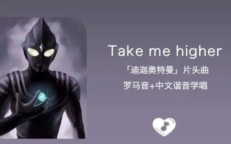 全站最快1分钟学唱《take me higher》 迪迦奥特曼片头曲 罗马音 中文