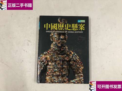 【二手九成新】中国历史悬案 /翟文明 光明日报