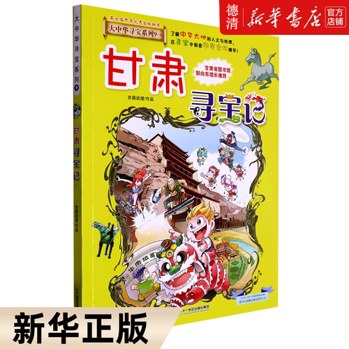 【新华书店正版图书】甘肃寻宝记