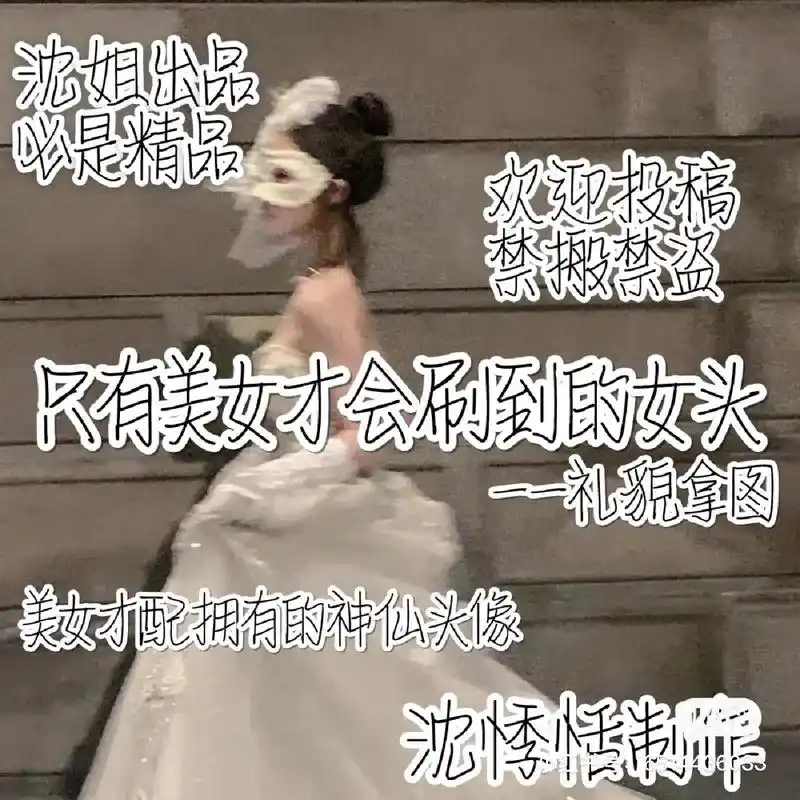 美女才配拥有的神仙头像 小红书号:6514436923 沈姐 - 抖音