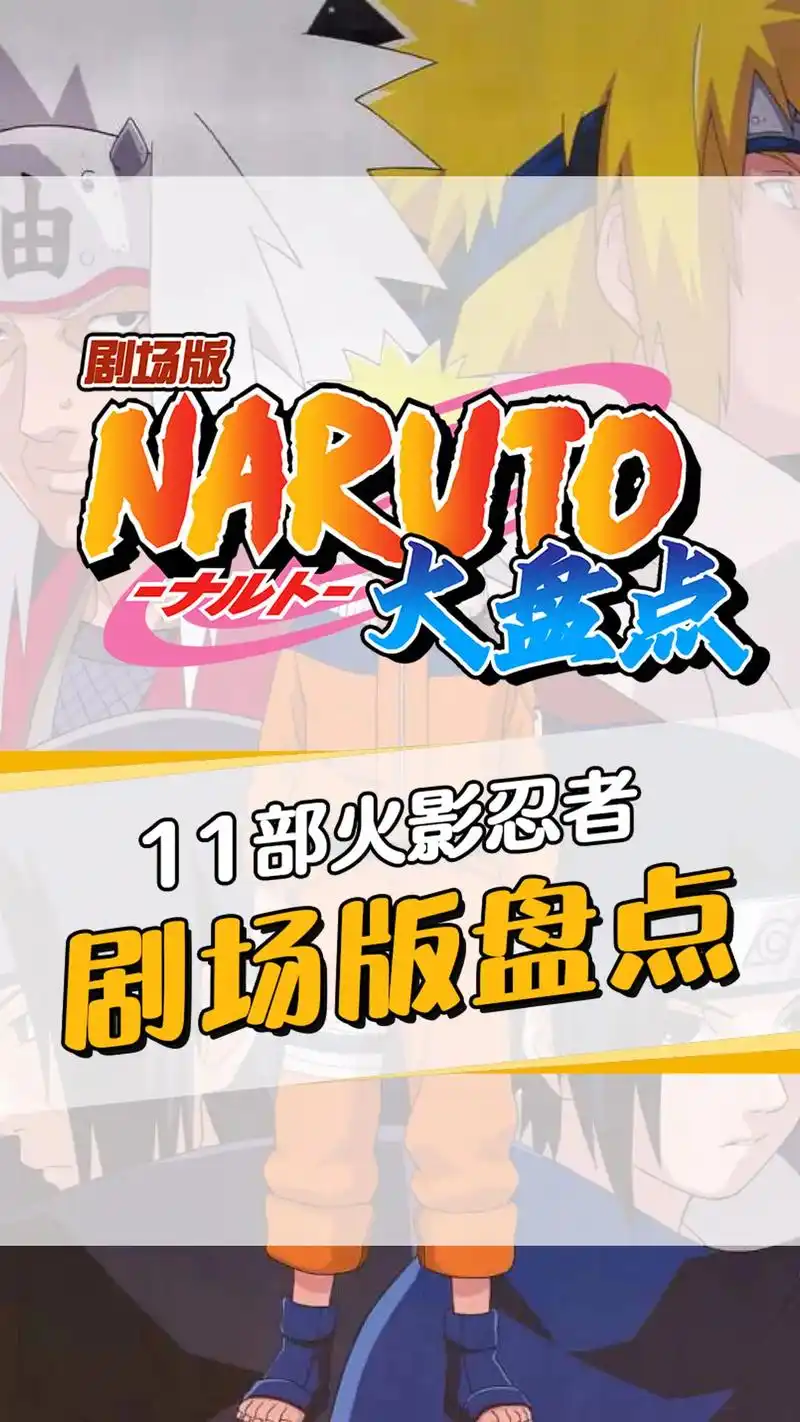 火影忍者11部剧场版盘点.我应该是个假粉丝吧!我都没算过火影 - 抖音