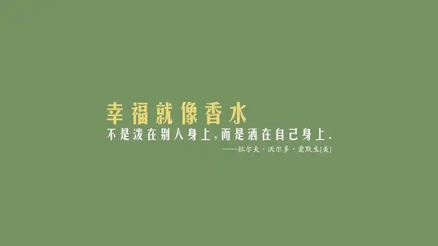 文字名人名言爱默生文字控壁纸