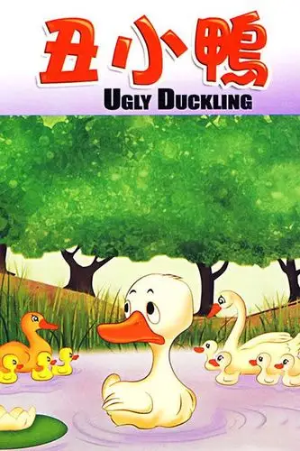丑小鸭的故事