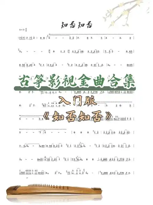 【影视金曲古筝谱分享1156631566】《知否知否》入门版