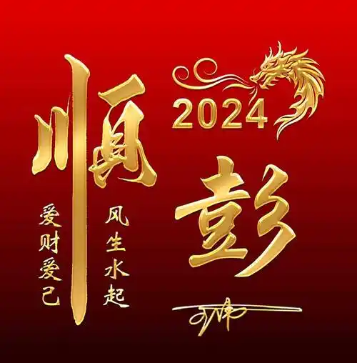 姓氏头像第946期,2024龙年顺风顺水个性签名头像,你喜欢吗?