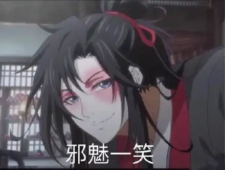 魔道祖师魏无羡搞笑表情包15张