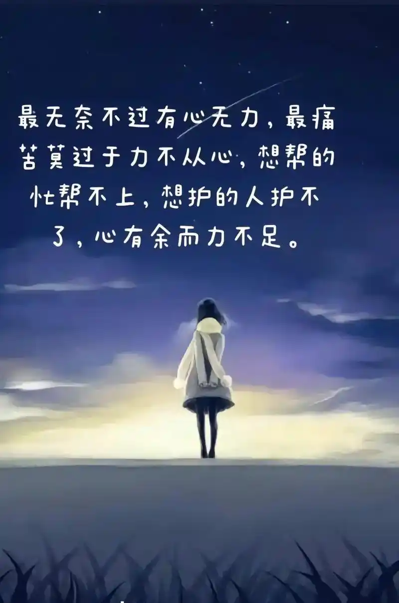 忙帮不上想护的人护不最无奈不过有心无力最痛了心有余而力不足苦莫过
