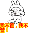 搞笑:我不管,我不管!表情包