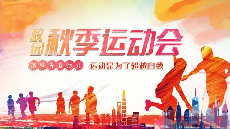 炫酷 多彩校园运动会方案ppt模板.pptx