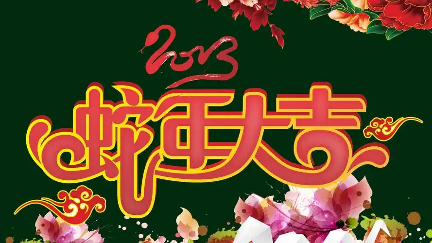 2013蛇年大吉桌面壁纸