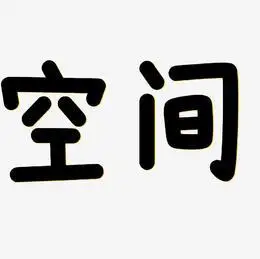 创意卡通艺术字空间