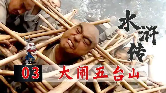 鲁智深大闹五台山,一人单挑上百个武僧,还往和尚嘴里塞羊腿!