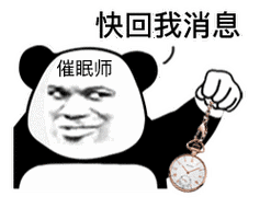 暴漫gif熊猫头gif催眠师gif快回我消息gif搞怪gif逗gif