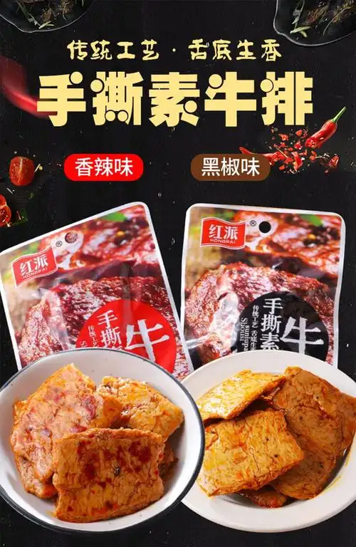红派手撕素牛排素牛肉零食小吃豆制品豆腐干整箱干货豆皮休闲食品黑椒
