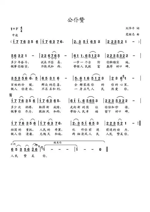 《公仆赞》歌谱歌词