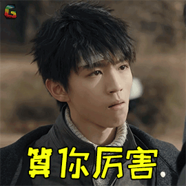 你厉害王俊凯张保庆生气soogifsoogif出品gif动图_动态图_表情包下载