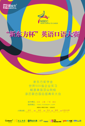 新东方杯全国英语口语大赛