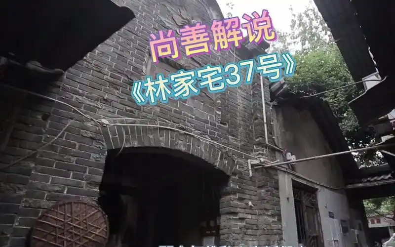 尚善解说林家宅37号