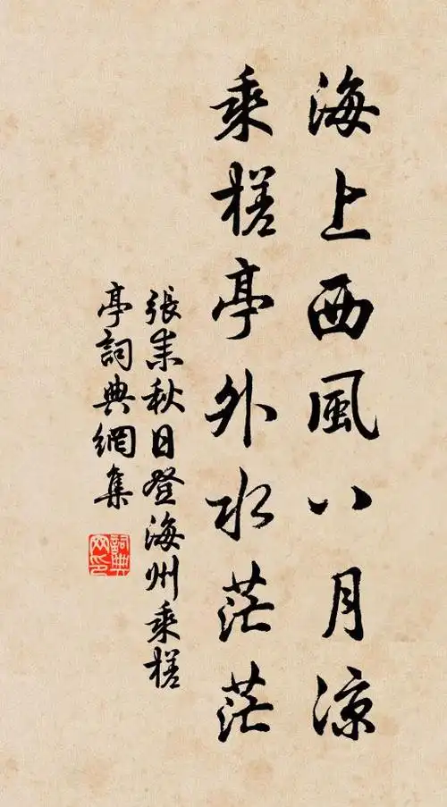 张耒海上西风八月凉,乘槎亭外水茫茫书法作品欣赏