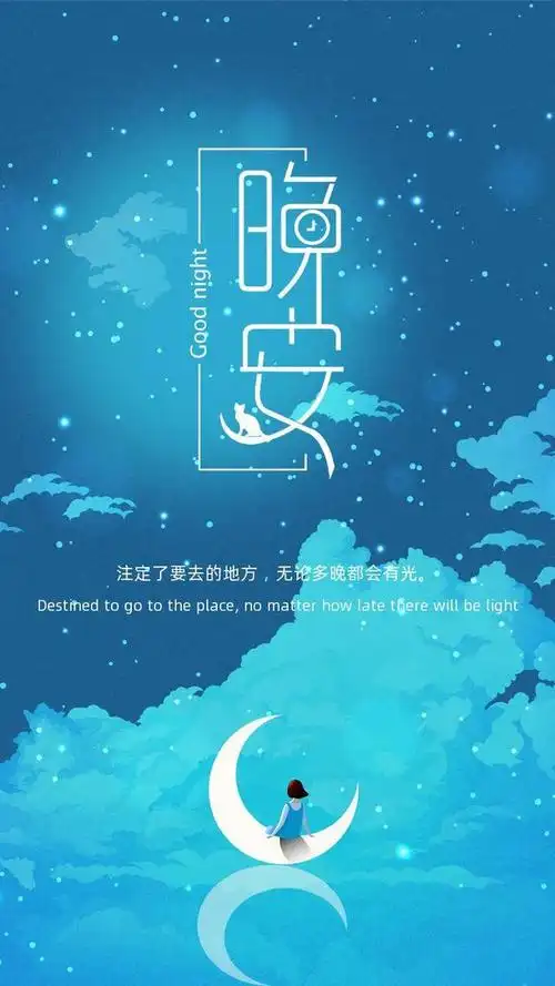 晚安图片心语,睡前发个朋友圈晚安语