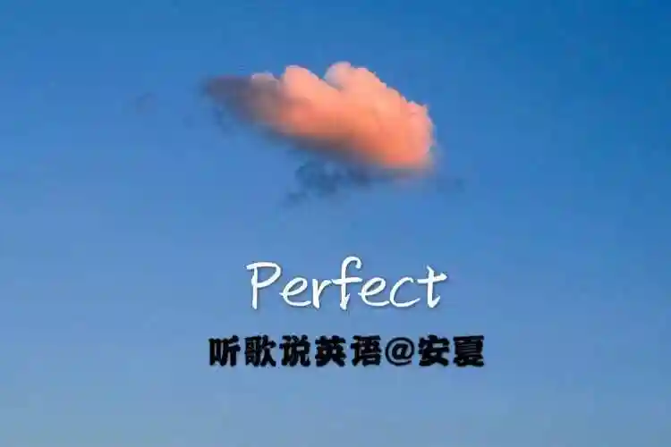 perfect歌词学一首超甜的完美浪漫歌曲