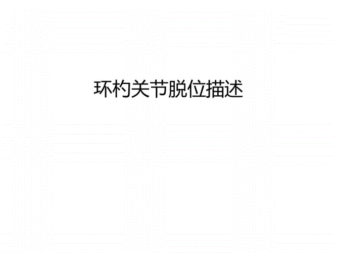 【管理】环杓关节脱位描述汇编.pdf