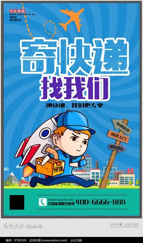 寄快递找我们快递公司宣传海报