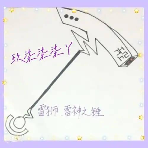 这次的是雷狮的雷神之锤!… - 半次元 - acg爱好者社区