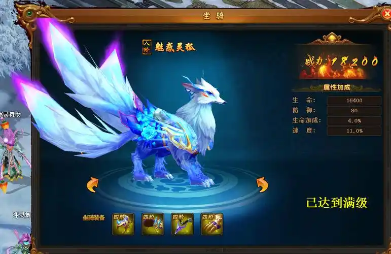 目前游戏中坐骑最高可以达到8阶,每一阶的样子都是不同的.