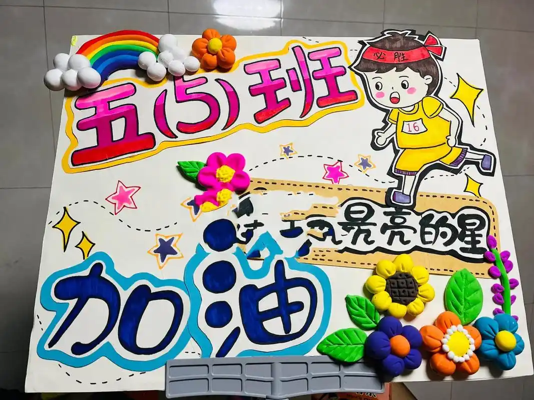 运动会加油牌 正面是剪贴画的形式加粘土,反面用绘画的形式.