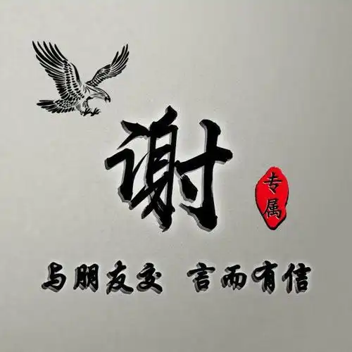 与朋友交言而有信37张微信头像有你要的姓氏在