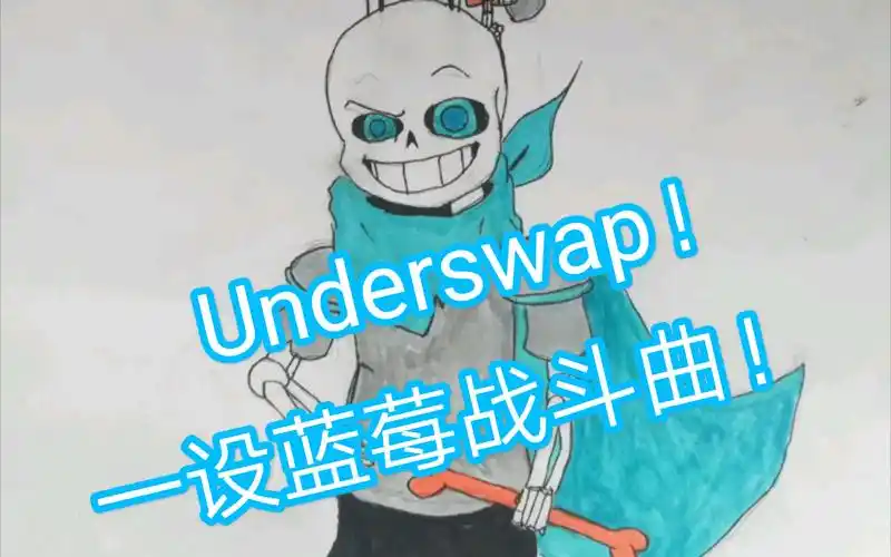 underswapsansfight一设蓝莓战斗曲