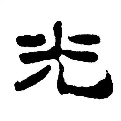 刘炳森写的光字_刘炳森光字写法_刘炳森光书法图片_词典网