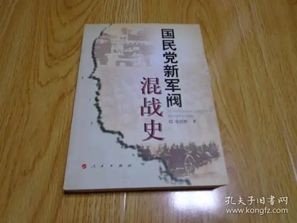 国民党新军阀混战史