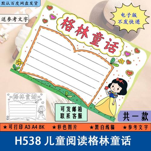 h538儿童阅读格林童话手抄报黑白线稿涂色白雪公主故事小报电子版