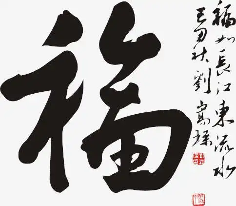 手写,福字,毛笔字,黑色字