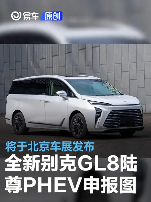 全新别克gl8陆尊phev申报图将于北京车展发布