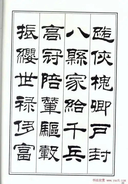 书法字帖《刘炳森隶书千字文》全图(10)_隶书字帖_爱好书法网