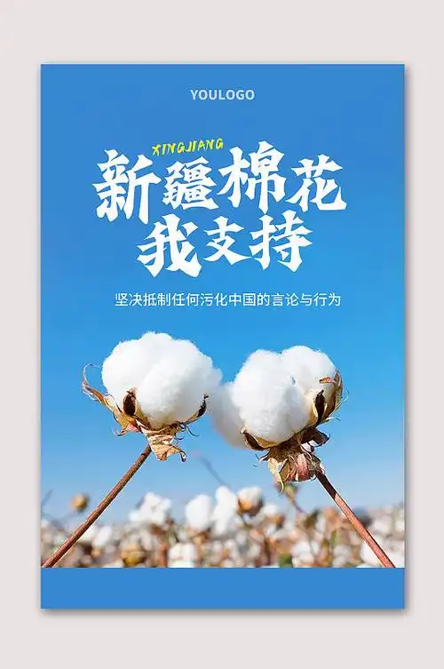 新疆优质棉花海报