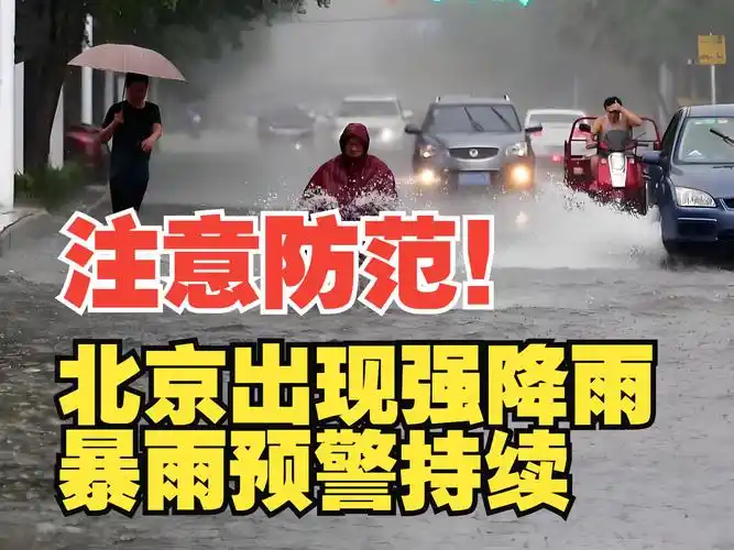 北京出现强降雨,暴雨预警持续