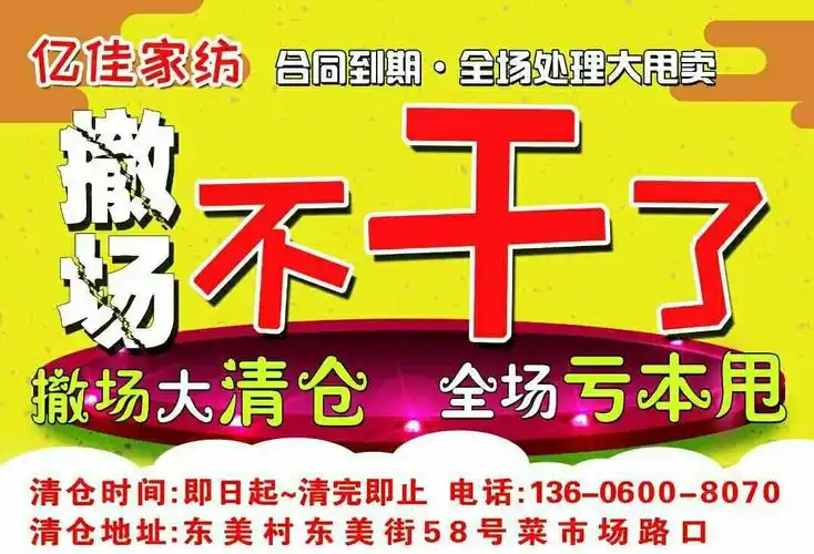 写美篇 【亿佳家纺】 合同到期【不干了】撤场清仓甩卖