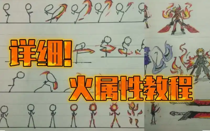 火柴人手翻画/火属性教程