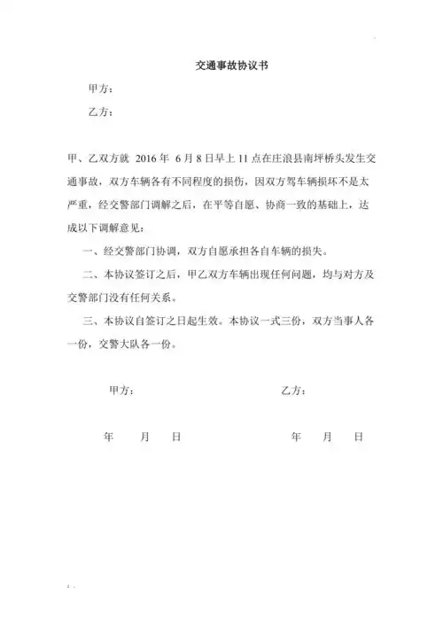 简单交通事故私了协议书